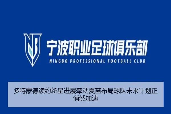 多特蒙德续约新星进展牵动夏窗布局球队未来计划正悄然加速（1xbet tiyu）